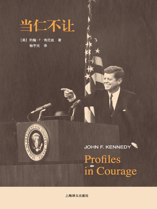 Title details for 当仁不让 (Profiles in Courage) by 约翰·肯尼迪 - Available